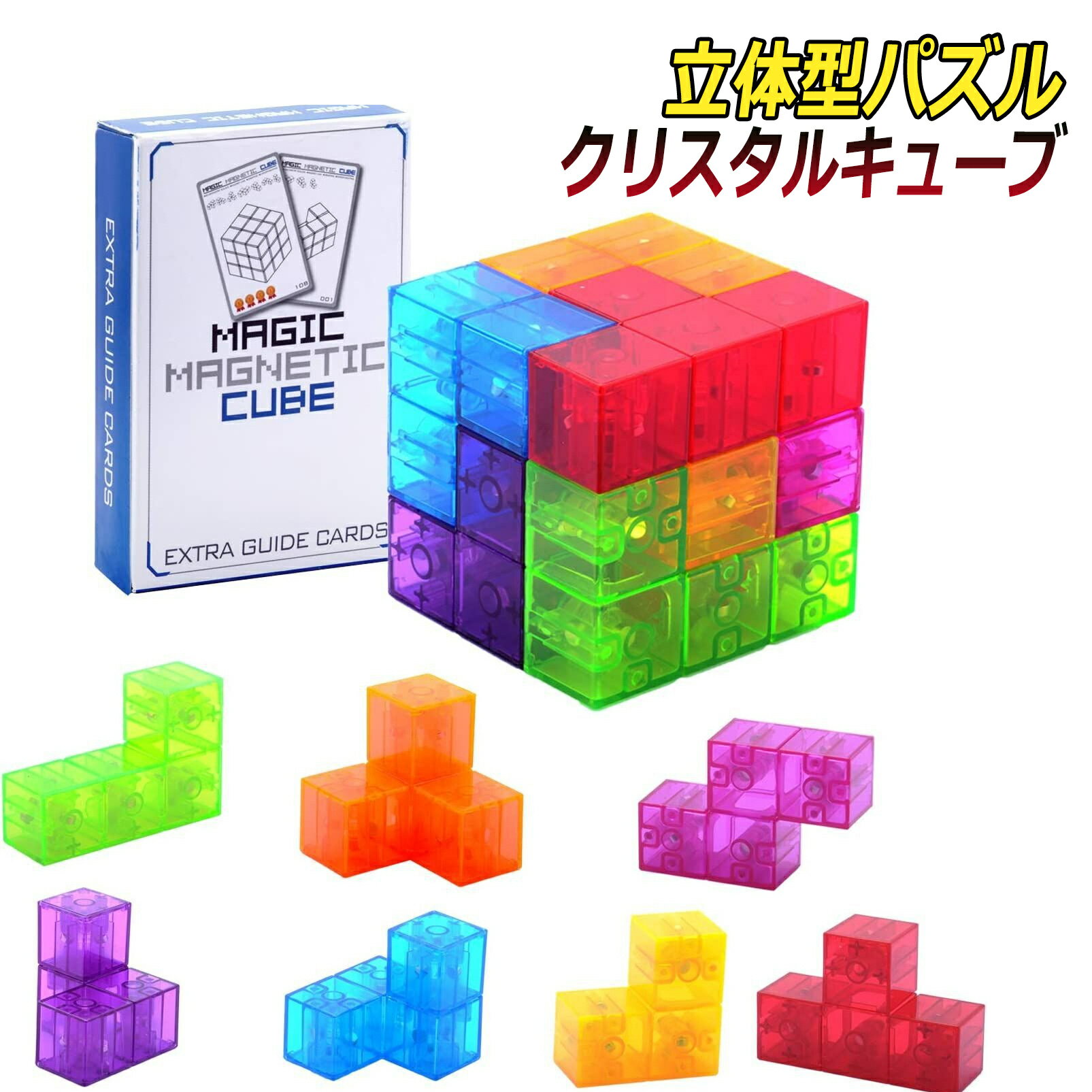 Rakuten - パズル クリスタルキューブ 立体 磁石 3歳以上 立体型パズル 回答付き 問題付き マグネットピース 集中力 思考力 空間認識力 脳トレ 頭脳パズル プレゼント カチッとクリスタルキューブ