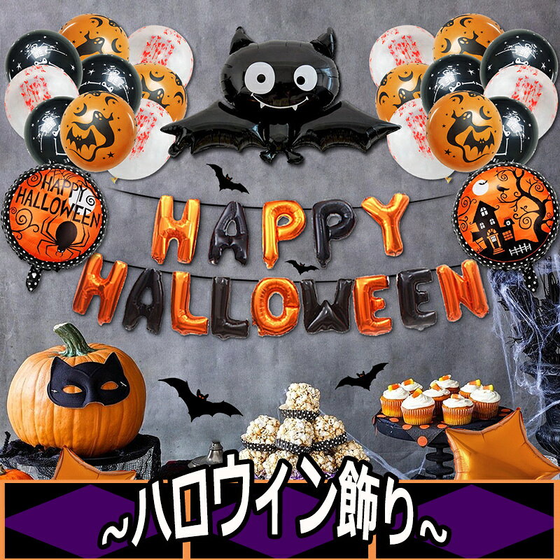 商品名 ハロウィン飾り 商品番号 e211 カラー オレンジ、ブラック 商品仕様 サイズ： 画像をご参照ください 商品詳細 1．お家でのハロウィンを特別なものに！ ご自宅でもハロウィンを楽しんで頂きたいという思いでハロウィンバルーンを生産しました。 2．インパクトが大きいバルーン！ 小さいお子様から大人まで、大小様々な大きさのハロウィンカラーバルーンで楽しむことができます。 3．思いのままにデコレーション！ 両面テープと空気入れが付いているので届いたらすぐに使用出来ます。 自由にデコレーションを楽しんで下さい。 関連キーワード ハロウィン バルーン 風船 ハロウィングッズ 飾り 【1セットでお部屋がハロウィン仕様！】 飾りつけ ハロウィン バルーン 飾り付け 壁飾り 部屋 インテリア かぼちゃ こうもり 空気入れ付き ギフト ラッピング 送料無料 誕生日 父の日ギフト 父の日 プレゼント 母の日ギフト 母の日 プレゼント 実用的 母の日ギフト 花以外 母の日 花以外 敬老の日 記念品 クリスマスプレゼント バレンタインギフト ホワイトデーギフト 内祝 内祝い お祝い返し ウェディングギフト ブライダルギフト 引き出物 引出物 結婚引き出物 結婚引出物 結婚内祝い 出産内祝い 命名内祝い 入園内祝い 入学内祝い 卒園内祝い 卒業内祝い 就職内祝い 新築内祝い 引越し内祝い 快気内祝い 開店内祝い 二次会 披露宴 お祝い 御祝 結婚式 結婚祝い 出産祝い 初節句 七五三 入園祝い 入学祝い 卒園祝い 卒業祝い 成人式 就職祝い 昇進祝い 新築祝い 上棟祝い 引っ越し祝い 引越し祝い 開店祝い 退職祝い 快気祝い 全快祝い 初老祝い 還暦祝い 古稀祝い 喜寿祝い 傘寿祝い 米寿祝い 卒寿祝い 白寿祝い 長寿祝い 金婚式 銀婚式 ダイヤモンド婚式 結婚記念日 ギフト ギフトセット セット 詰め合わせ 贈答品 お返し お礼 御礼 ごあいさつ ご挨拶 御挨拶 プレゼント お見舞い お見舞御礼 お餞別 引越し 引越しご挨拶 記念日 卒業記念品 定年退職記念品 ゴルフコンペ コンペ景品 景品 賞品 粗品 お中元 御中元 お歳暮 御歳暮 お年賀 御年賀 残暑見舞い 年始挨拶 注意点 ◎出品する商品は全て新品未使用です。 ◎モニターにより実際の色と異なる場合がございます ◎デザインや仕様は予告なく変更する場合がございます ◎初期不良の場合は到着後1週間以内にご連絡ください。 【※【下記の場合も返品・交換をお受けできません】 ・ ご使用済・洗濯済場合 ・ お客様の元できずまたは破損・汚損が生じている場合 ・ 過度な返品・交換を繰り返している場合 ◎写真やビデオをご提供出来ない場合は技術者と確認できません、返品返金対応出来ない可能性が御座います、予めご了承ください。 ◎商品ページの納期で発送予定です、お急ぎの方はご了承ください。(天候や交通事情等の都合により配送期間は前後いたします。予めご承知下さいませ) ◎お荷物の到着が遅延する場合は、メールにてご連絡いたします。予めご了承ください。