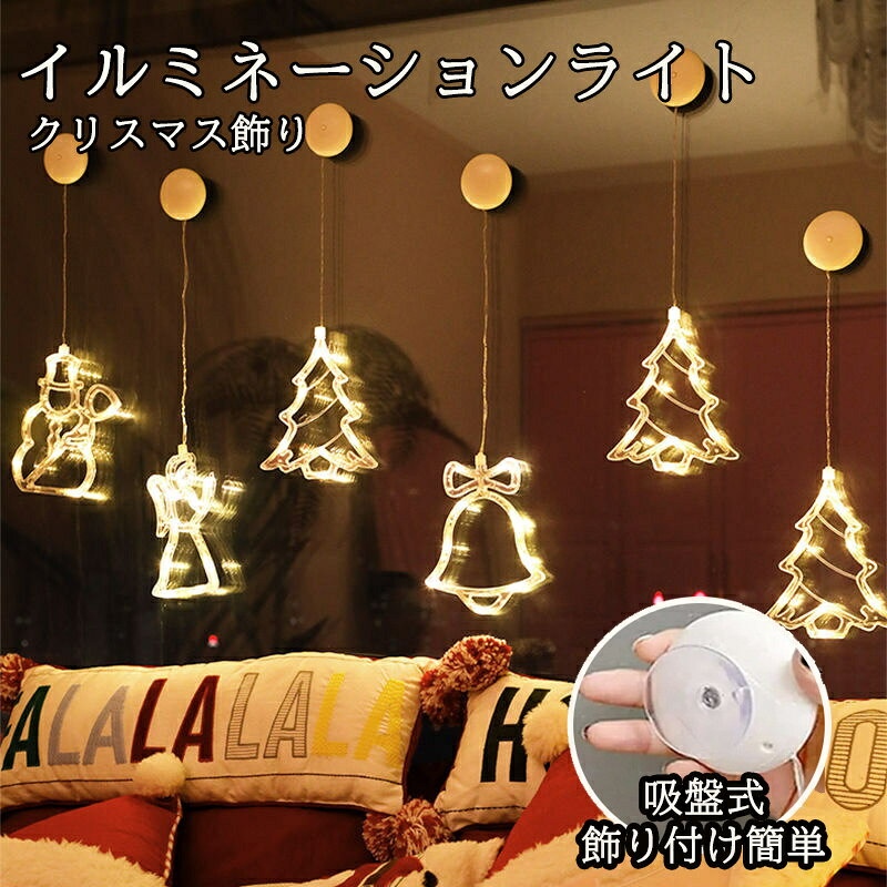イルミネーションライト クリスマス 飾り 吸盤式ライト 電池式 吸盤式 led パーティー 雪の結晶 ベル トナカイ 星 雪だるま 新年 結婚式 屋外 飾り付け デコレーション 窓 出窓 電飾 室内 お部屋 インテリア 子供 可愛い お洒落 単四電池使用 送料無料