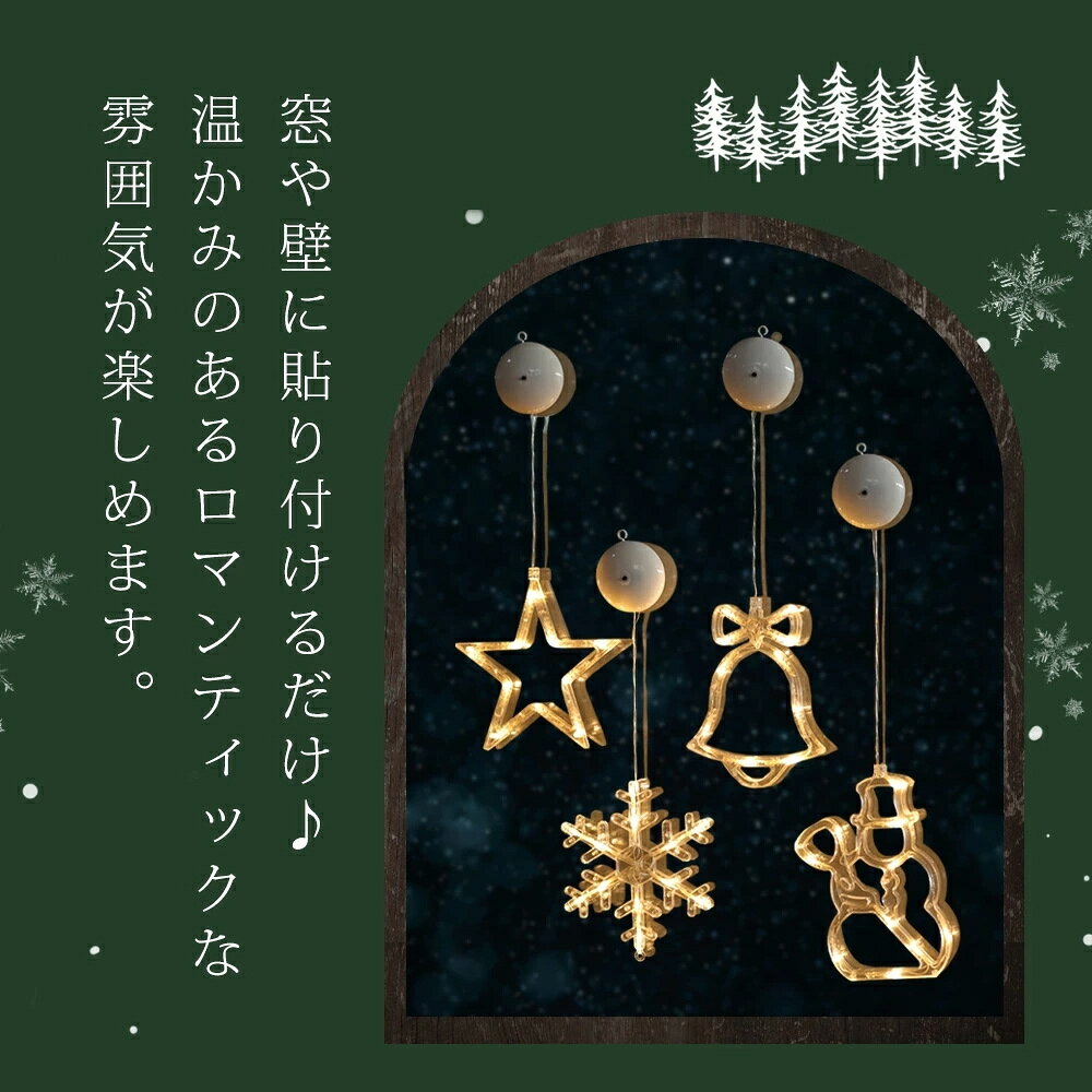 ハチエリートのイルミネーションライト クリスマス 飾り 吸盤式ライト 電池式 吸盤式 led パーティー 雪の結晶 ベル トナカイ 星 雪だるま 新年 結婚式 屋外 飾り付け デコレーション 窓 出窓 電飾 室内 お部屋 インテリア 子供 可愛い お洒落 単四電池使用 送料無料｜アングル2