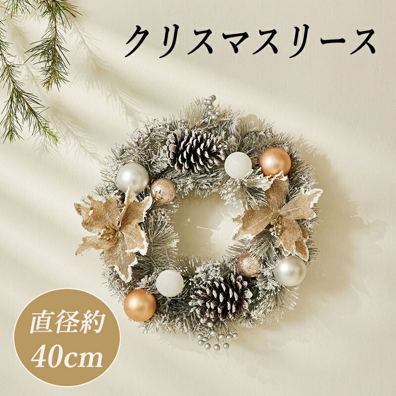 Rakuten - クリスマスリース リース 玄関 天然素材 直径40cm 北欧 おしゃれ ナチュラル 造花 飾り 秋 冬 クリスマス ギフト インテリア 店舗 装飾 ディスプレイ キャロル クリスマスリース 40cm 送料無料