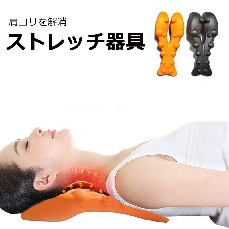 Rakuten - 背中 背筋 伸ばして こり 解消 グッズ／肩甲骨 ストレッチャー 肩こり 首こり ツボ押し 指圧マッサージ ほぐし／枕 ストレートネック