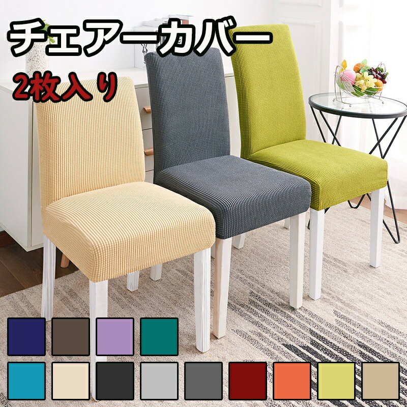 Rakuten - 【2枚セット】送料無料 ダイニングチェアカバー イスカバー ストレッチ チェアーカバー 背もたれ 椅子カバー フィット 座椅子カバー 背もたれ ストレッチ イスカバー 北欧 厚手 無地 洗濯可 椅子カバー 高級感 北欧風 フルカバー 洗える 伸縮性 フィットカバー