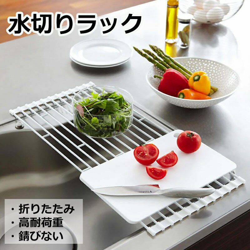 Rakuten - 水切りラック おしゃれ シンク上 一人暮らし 食器乾燥 折りたたみ 水切りトレー スリム シンク内 省スペース 水切りマット コンパクト キッチン 皿立 トレイ 収納 水切りかご 小物 シンプル