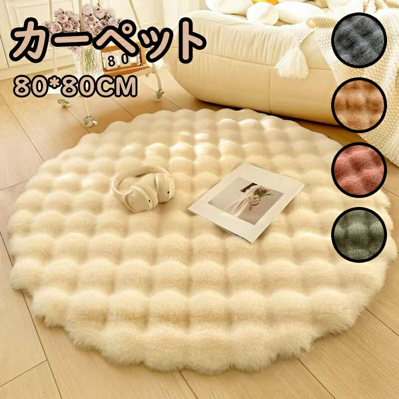 Plain - 送料無料 ラグマット 絨毯 円形 80*80cm ラグカーペット ふわふわ 手触り優しい 防音 滑り止め 洗えるラグ 抗菌 折り畳み ホットカーペット 丸 マイクロファイバー 1年中使えるタイプ 夏 冷房対応 床暖房対応