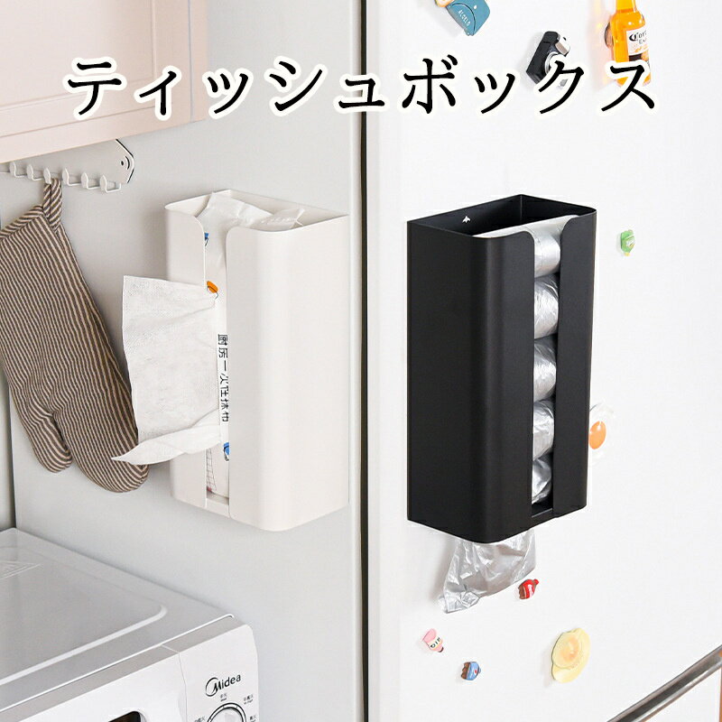 Rakuten - ティッシュケース マグネット ティッシュケース 冷蔵庫 ティッシュホルダー マグネット キッチンペーパーホルダー マグネット 浮かせる収納 磁石 ティッシュボックス おしゃれ キッチン ペーパータオルホルダー 台所 洗面台 洗濯機