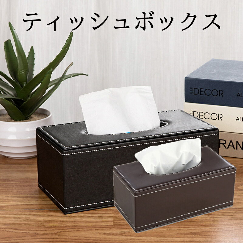 ティッシュケース 車 防水 PUレザーボックス 卓上 収納ケース ラック 収納ボックス ティッシュボックス シンプル インテリア ブラック