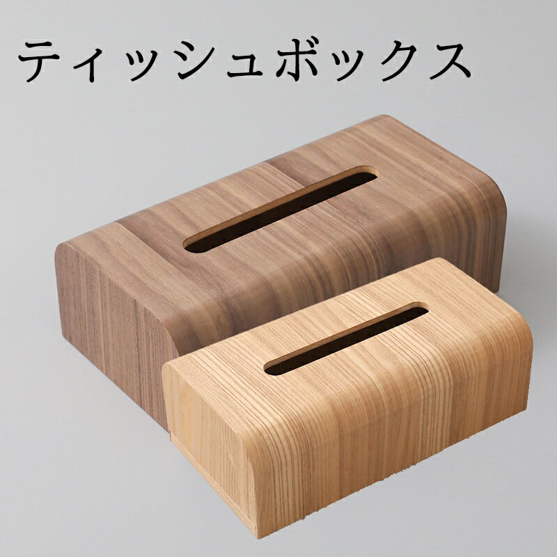 Rakuten - 天然木 ティッシュボックス 木製 ティッシュケース ティッシュカバー ティッシュ ケース ボックス 収納 ティッシュペーパー