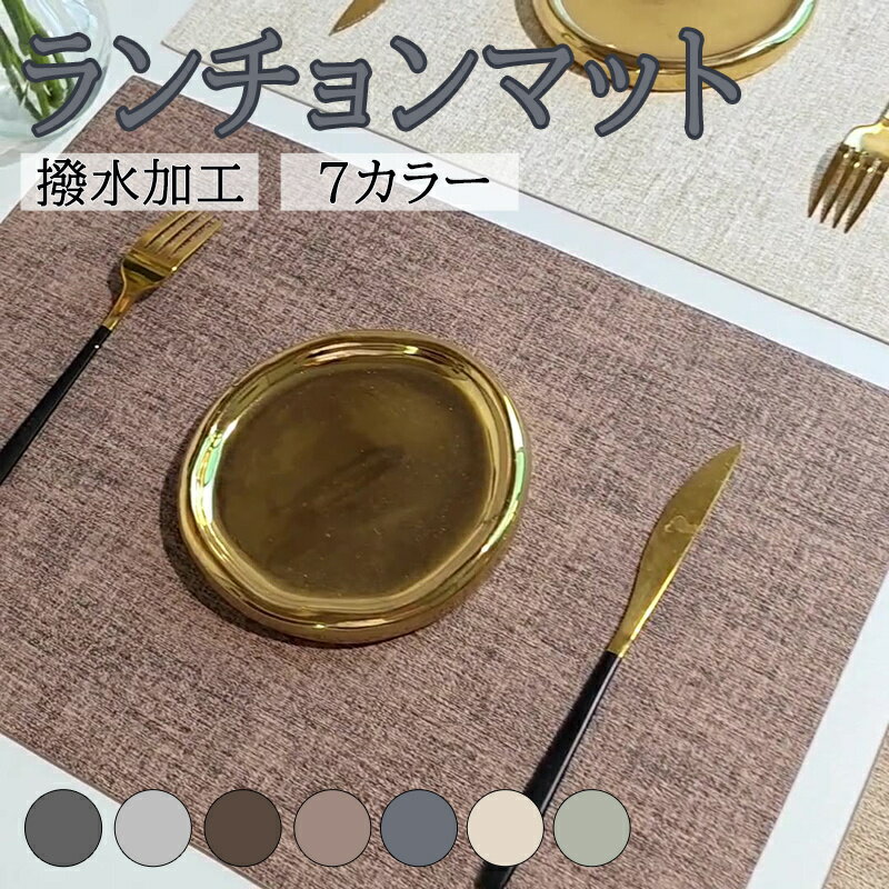 Rakuten - ランチョンマット 高質PUレザー 柔軟性 厚手 断熱 滑り止め お手入れ簡単 丸水洗い キッチン 撥水 レストラン用 ホテル 華やか 耐久性 飾り 幼稚園 家庭食事マット シンプル