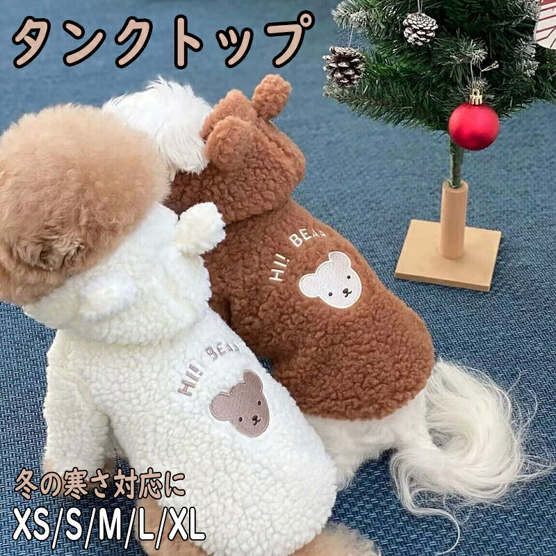 商品名 タンクトップ 商品番号 e346 カラー ホワイト、ブラウン 商品仕様 サイズ： 写真をご参照ください 商品詳細 しっかりとしたフリース素材のシンプルなタンクトップ。 関連キーワード 【秋冬新作】犬 服 超可愛い! 小型犬 ペットウェア お散歩 もこもこ 秋冬 服 ベスト ドッグウェア 抜け毛防止 ペット服 犬服 猫服 犬用 ペット用品 誕生日 父の日ギフト 父の日 プレゼント 母の日ギフト 母の日 プレゼント 実用的 母の日ギフト 花以外 母の日 花以外 敬老の日 記念品 クリスマスプレゼント バレンタインギフト ホワイトデーギフト 内祝 内祝い お祝い返し ウェディングギフト ブライダルギフト 引き出物 引出物 結婚引き出物 結婚引出物 結婚内祝い 出産内祝い 命名内祝い 入園内祝い 入学内祝い 卒園内祝い 卒業内祝い 就職内祝い 新築内祝い 引越し内祝い 快気内祝い 開店内祝い 二次会 披露宴 お祝い 御祝 結婚式 結婚祝い 出産祝い 初節句 七五三 入園祝い 入学祝い 卒園祝い 卒業祝い 成人式 就職祝い 昇進祝い 新築祝い 上棟祝い 引っ越し祝い 引越し祝い 開店祝い 退職祝い 快気祝い 全快祝い 初老祝い 還暦祝い 古稀祝い 喜寿祝い 傘寿祝い 米寿祝い 卒寿祝い 白寿祝い 長寿祝い 金婚式 銀婚式 ダイヤモンド婚式 結婚記念日 ギフト ギフトセット セット 詰め合わせ 贈答品 お返し お礼 御礼 ごあいさつ ご挨拶 御挨拶 プレゼント お見舞い お見舞御礼 お餞別 引越し 引越しご挨拶 記念日 卒業記念品 定年退職記念品 ゴルフコンペ コンペ景品 景品 賞品 粗品 お中元 御中元 お歳暮 御歳暮 お年賀 御年賀 残暑見舞い 年始挨拶 注意点 ◎出品する商品は全て新品未使用です。 ◎モニターにより実際の色と異なる場合がございます ◎デザインや仕様は予告なく変更する場合がございます ◎初期不良の場合は到着後1週間以内にご連絡ください。 【※【下記の場合も返品・交換をお受けできません】 ・ ご使用済・洗濯済場合 ・ お客様の元できずまたは破損・汚損が生じている場合 ・ 過度な返品・交換を繰り返している場合 ◎写真やビデオをご提供出来ない場合は技術者と確認できません、返品返金対応出来ない可能性が御座います、予めご了承ください。 ◎商品ページの納期で発送予定です、お急ぎの方はご了承ください。(天候や交通事情等の都合により配送期間は前後いたします。予めご承知下さいませ) ◎お荷物の到着が遅延する場合は、メールにてご連絡いたします。予めご了承ください。