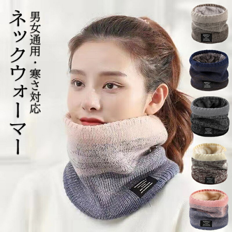 Rakuten - ネックウォーマー メンズ 冬 極めた暖かさ ふわふわ裏起毛 防風防寒 柔らかい 軽量 秋冬 無地 小顔効果 ネック ゲーター スポーツ 通勤 通学 自転車 バイク レディース スヌード 男女兼用