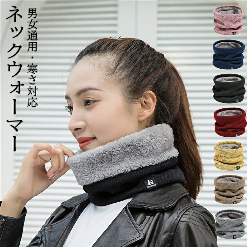 Rakuten - ネックウォーマー 裏起毛 小顔効果 レディース 男女兼用 冬 おしゃれ 温活 冷え取り 防寒 プレゼント スポーツ ジュニア メンズ 極めた暖かさ 防風 防寒 柔らかい 軽 秋 無地 スポーツ 通勤 通学 自転車 バイク アウトドア