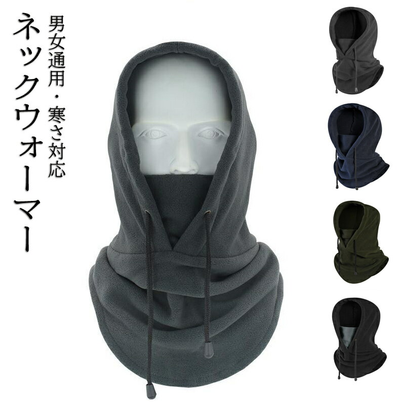 Rakuten - 【 男女兼用 アレンジ フード付き 4WAY スタイル 】 ネックウォーマー メンズ レディース フード スポーツ アウトドア ゴルフ ロング おしゃれ バラクラバ フェイスマスク フードウォーマー フリース 完全防寒 スノボ スキー
