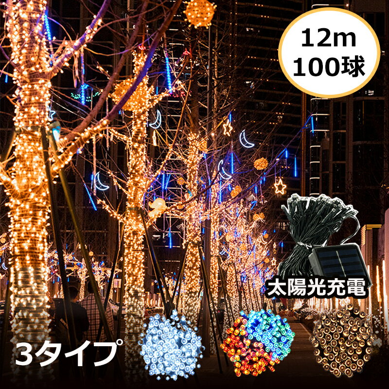 Rakuten - イルミネーション 屋外 ソーラー クリスマス ストレート 屋外用 イルミネーションライト ソーラーイルミネーションライト イルミネーション 100球 クリスマス おしゃれ 庭 ガーデンライト ツリー led 自宅　玄関 ベランダ 電飾 装飾 送料無料