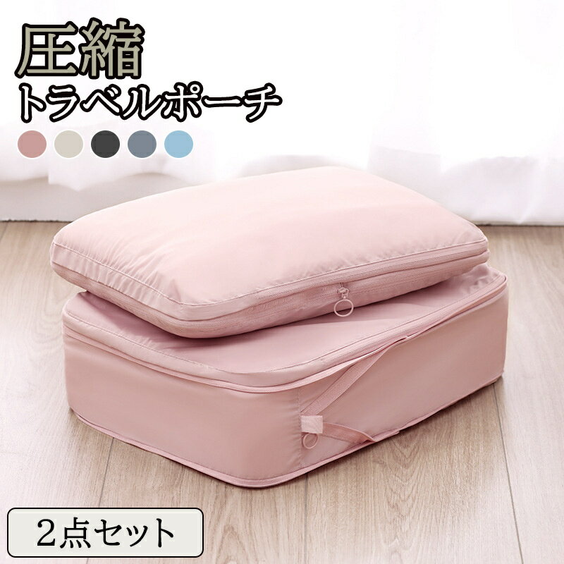 Rakuten - 旅行用圧縮袋 トラベルポーチ 圧縮バッグ 衣類旅行圧縮 バッグインバッグ おむつポーチ 収納ポーチ ファスナー圧縮 衣類スペース 50％ 節約 軽量 出張 旅行 仕分け 簡単 防災グッズ レディース メンズ ポーチ パッキング 旅行グッズ