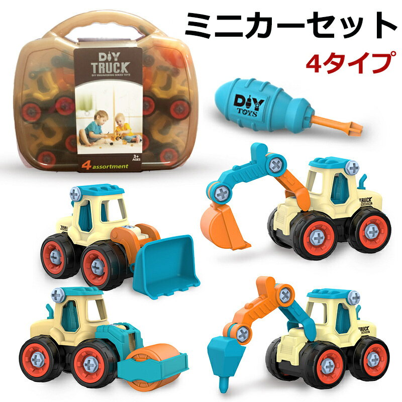 Rakuten - 車おもちゃ 組み立ておもちゃ 工事カー 建設車両 4台セット DIY知育玩具 ショベルカー 工事ごっこ遊び 砂場遊び ミニカー 玩具 知能の開発 大工車 子供 男の子 女の子 プレゼント 誕生日 幼稚園 贈り物 当店オススメ