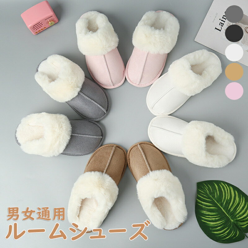 Rakuten - ルームシューズ レディース スリッパ 暖かい 洗える メンズ もこもこ ムートン 風 ムートンスリッパ ファー 冬 冬用 男女兼用 北欧 滑り止め あったか 来客用 トイレ 冷え対策