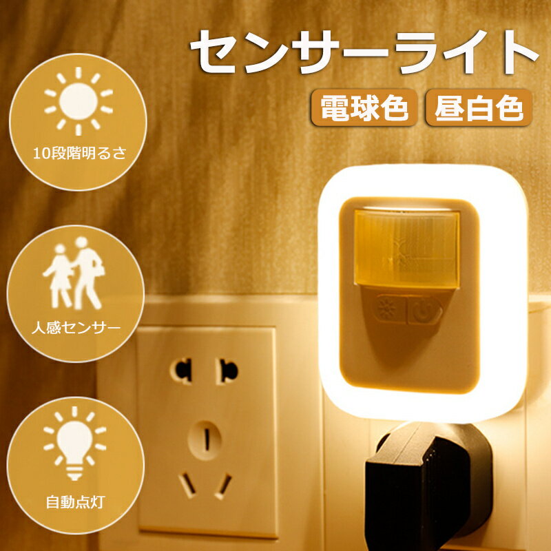 Rakuten - センサーライト 人感センサーライト コンセント式 フットライト 室内 LEDセンサーライト 屋内 ナイトライト 授乳用 人感 高感度 点灯時間4パターン タイマー 自動点灯/消灯 省エネ 玄関 廊下 トイレ キッチン 明るい おしゃれ