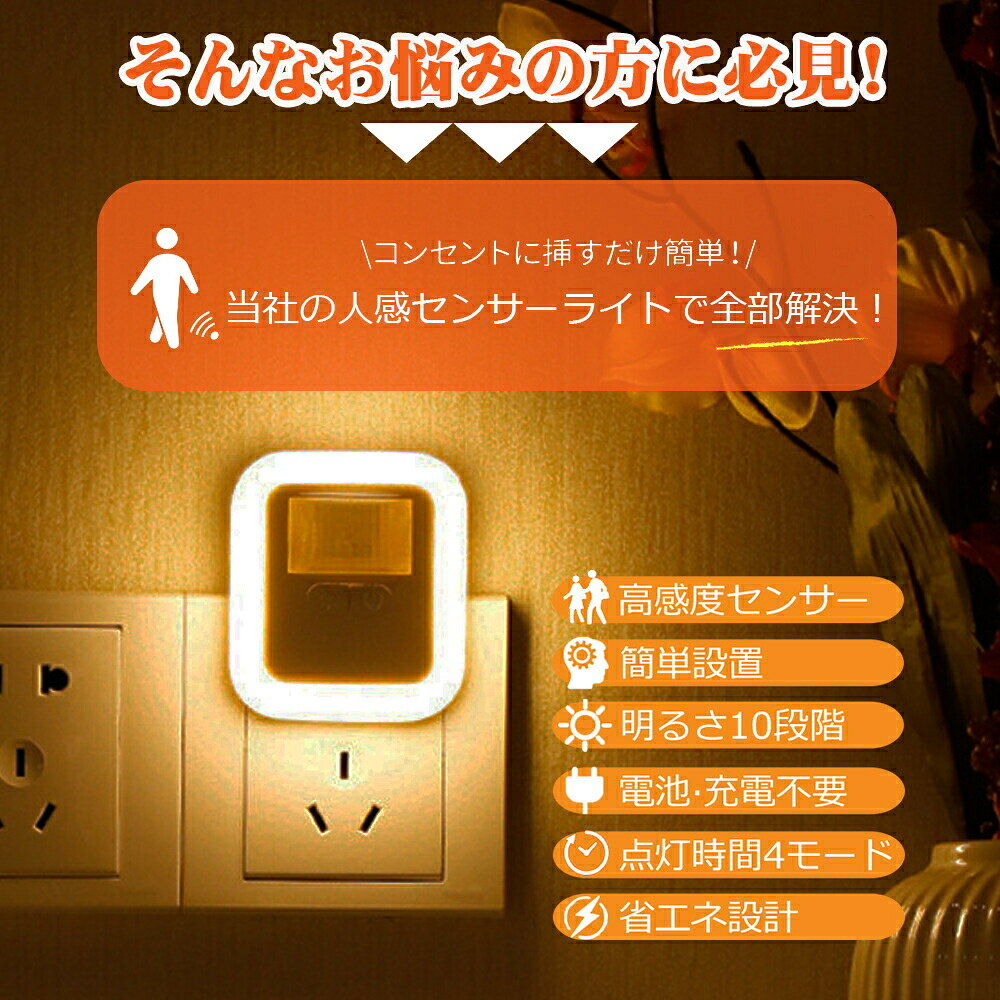 センサーライト 人感センサーライト コンセント式 フットライト 室内 LEDセンサー...