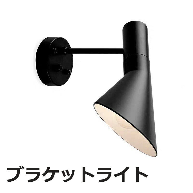 Rakuten - ブラケットライト ブラック ウォールランプ 北欧デザイン インテリア照明 リプロダクト ランプ LED電球 韓国 北欧 壁付 消灯 防犯 防災 玄関
