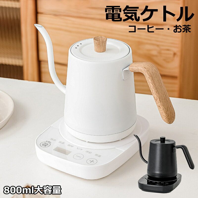 電気ケトル ドリップケトル 電気ポット ケトル おしゃれ 細口 コーヒー ハンドドリ...