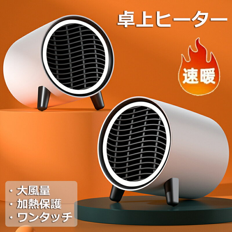 Rakuten - 電気ストーブ 卓上ヒーター 小型 ヒーター ファンヒーター 電気式暖炉 省エネ 足元 速暖 節電 静音 過熱保護 暖房器具 防寒 オフィス プレゼント冬家電