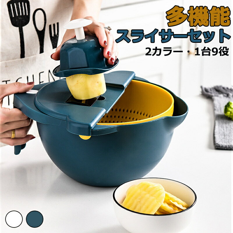 Rakuten - 千切り スライサー セット 1台9役多機能 料理 野菜 調理器 野菜カッター みじん切り キッチンスライサー 安全ホルダー付きキッチン用品 細切り 千切り おろし 薄切り ザル ボウル 水切り皿 果物 調理器セット キッチンスライサー
