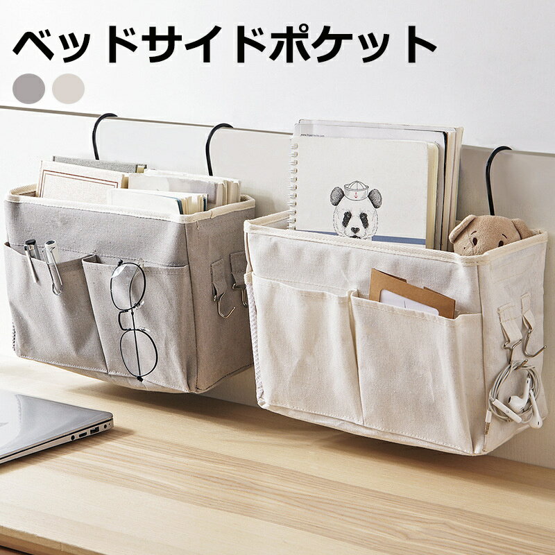 Rakuten - 送料無料 ベッドサイドポケット 吊り下げラック 小物入れ 収納グッズ フック ネット ベッド 椅子 イス 背もたれ 引っ掛け 整理 整頓 穴あけ不要 便利 雑誌収納 リモコン入れ 眼鏡入れ ペン立て イヤホン収納 子供部屋 switch収納 おむつ収納 北欧風 ナチュラル 無地 シンプル