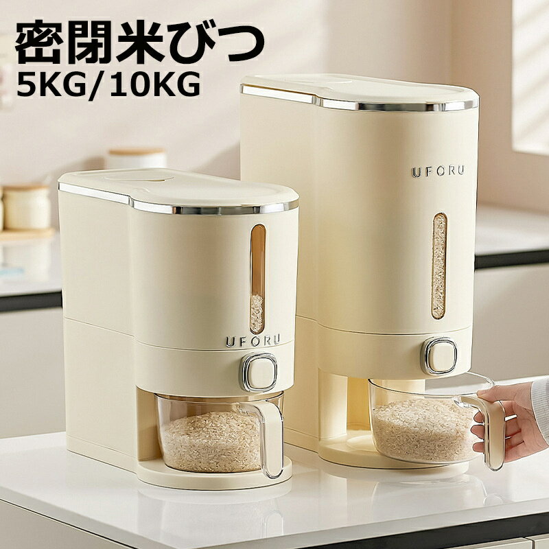 密閉米びつ　ふた付き収納ジャー 5KG / 10KG ガラスシリアルディスペンサー収納ジャーセット気密収納容器キッチン収納容器　残量見える 計量 密閉　 密閉性アップ防湿 保存容器 キッチン収納 洗える 米入れ