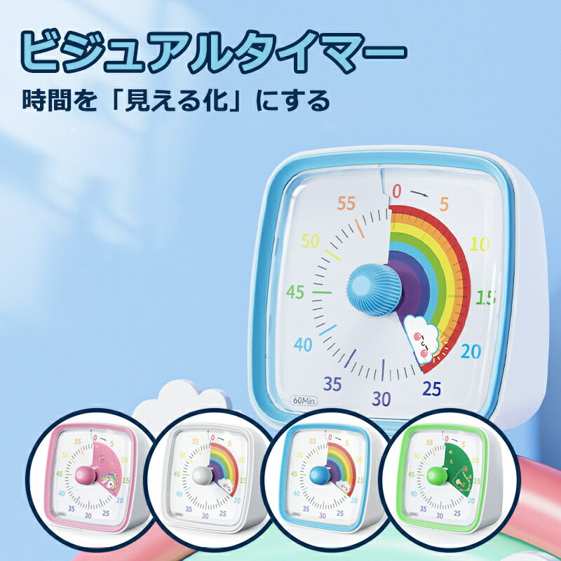 Rakuten - タイマー 勉強-60分ビジュアルタイマー タイムタイマー 小学生 幼稚園 中学生 高校生 受験 宿題 文房具 プレゼント ギフト 新入学 小学校
