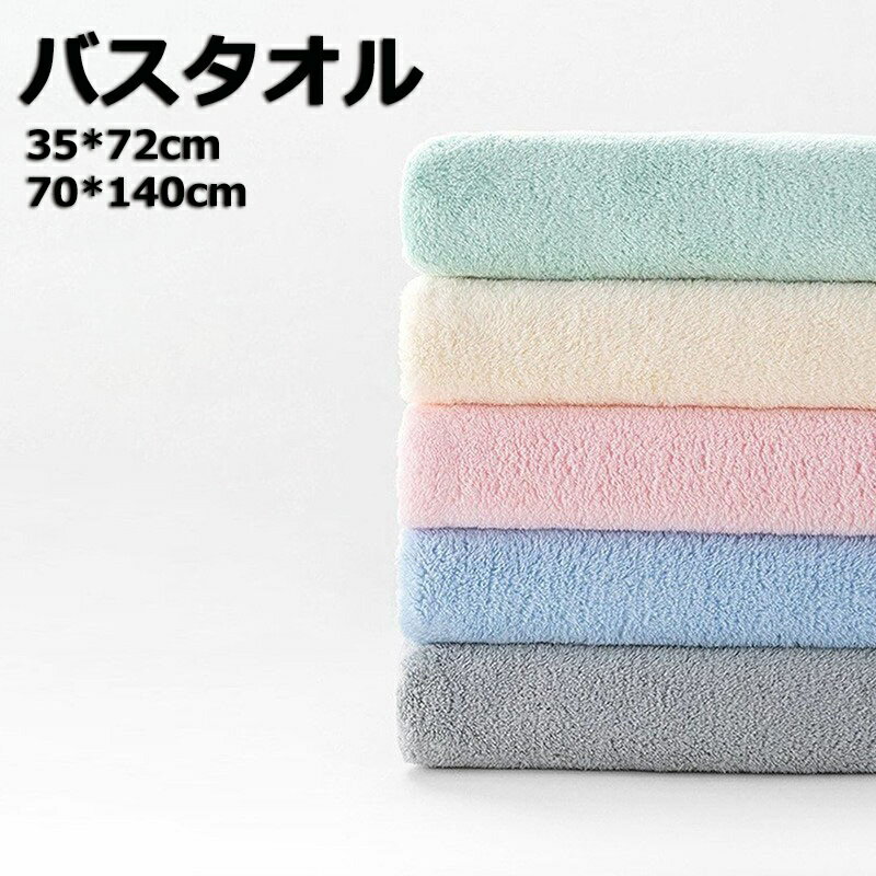Rakuten - バスタオル 35*72cm 70*140cm ミニバスタオル ビッグタオル バスタオル ビッグフェイスタオル 安い 無地 厚手 速乾吸水 ふわふわ 柔らかい ギフト 子供