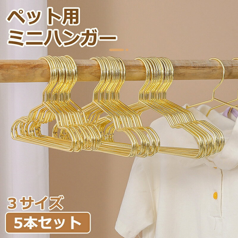 犬用ハンガー【5本セット】 ペットウェア用ハンガー 猫服 犬服 ドッグウェア 小型犬 おしゃれ ゴールド 犬 猫 ベビー服ハンガー S M L ペット ベビーハンガー