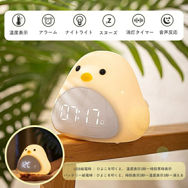 置き時計 置時計 ひよこ 雛 デジタル おしゃれ 目覚まし時計 ナイトライト クロック アンティーク アラーム時計 デジタル時計 ナイトライト キャラクター かわいい アナログ 北欧 プレゼント ギフト ミニ 子供 女の子 男の子 お祝 卓上 シリコン アラーム インテリア 光 [2]