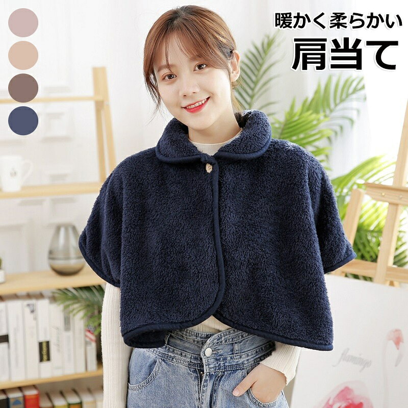 商品名 肩当て 商品番号 e575 カラー ベージュ、ピンク、ブラウン、ネイビー 商品仕様 サイズ： 約45*84cm 商品詳細 ◎毛足が長めで肌触りの良いさらっとしたフリース生地なので薄手で軽いのに驚くほど暖かく首元から背中までぽっかぽか！ ◎肩コリの原因になる僧帽筋（そうぼうきん）をまるっとカバー！僧帽筋を温めれば肩コリの改善になります。 ◎就寝時に着用頂く事で隙間から入る冷気をシャットアウト！ぽかぽかでグッスリ快眠！ ◎遅くまで勉強を頑張る学生や夜間の授乳時等幅広くお使い頂け、暖房を抑えて乾燥対策、節電にもつながります。 【お手入れ】 ◎商品を長持ちさせる為にぬるま湯での手洗いをお勧めします。 関連キーワード 肩当て 寝具 寝るとき 肩が寒い ルームウェア 羽織 肩掛け ポンチョ 極暖 肩 こり解消 温め 首 着る 毛布 冷え性対策 着る 毛布 贈り物 送料無料 誕生日 父の日ギフト 父の日 プレゼント 母の日ギフト 母の日 プレゼント 実用的 母の日ギフト 花以外 母の日 花以外 敬老の日 記念品 クリスマスプレゼント バレンタインギフト ホワイトデーギフト 内祝 内祝い お祝い返し ウェディングギフト ブライダルギフト 引き出物 引出物 結婚引き出物 結婚引出物 結婚内祝い 出産内祝い 命名内祝い 入園内祝い 入学内祝い 卒園内祝い 卒業内祝い 就職内祝い 新築内祝い 引越し内祝い 快気内祝い 開店内祝い 二次会 披露宴 お祝い 御祝 結婚式 結婚祝い 出産祝い 初節句 七五三 入園祝い 入学祝い 卒園祝い 卒業祝い 成人式 就職祝い 昇進祝い 新築祝い 上棟祝い 引っ越し祝い 引越し祝い 開店祝い 退職祝い 快気祝い 全快祝い 初老祝い 還暦祝い 古稀祝い 喜寿祝い 傘寿祝い 米寿祝い 卒寿祝い 白寿祝い 長寿祝い 金婚式 銀婚式 ダイヤモンド婚式 結婚記念日 ギフト ギフトセット セット 詰め合わせ 贈答品 お返し お礼 御礼 ごあいさつ ご挨拶 御挨拶 プレゼント お見舞い お見舞御礼 お餞別 引越し 引越しご挨拶 記念日 卒業記念品 定年退職記念品 ゴルフコンペ コンペ景品 景品 賞品 粗品 お中元 御中元 お歳暮 御歳暮 お年賀 御年賀 残暑見舞い 年始挨拶 注意点 ◎出品する商品は全て新品未使用です。 ◎モニターにより実際の色と異なる場合がございます ◎デザインや仕様は予告なく変更する場合がございます ◎初期不良の場合は到着後1週間以内にご連絡ください。 【※【下記の場合も返品・交換をお受けできません】 ・ ご使用済・洗濯済場合 ・ お客様の元できずまたは破損・汚損が生じている場合 ・ 過度な返品・交換を繰り返している場合 ◎写真やビデオをご提供出来ない場合は技術者と確認できません、返品返金対応出来ない可能性が御座います、予めご了承ください。 ◎商品ページの納期で発送予定です、お急ぎの方はご了承ください。(天候や交通事情等の都合により配送期間は前後いたします。予めご承知下さいませ) ◎お荷物の到着が遅延する場合は、メールにてご連絡いたします。予めご了承ください。