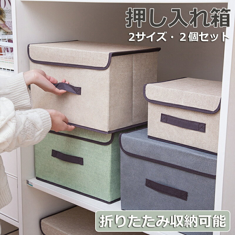 Rakuten - 押し入れ箱 折り畳み箱 蓋付き 収納箱 布製 取り出しやすい 2点セット 軽便 小物入れ 収納ケース おもちゃ箱 整理ボックス 収納ボックス 収納ボックス 衣類収納 収納ケース コンパクト