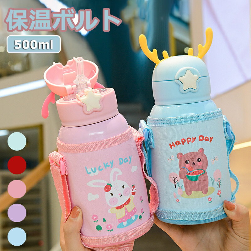 Rakuten - 水筒 キッズ 超軽量 カバー付き 500ml ステンレス 3way 直飲み ストロー コップ飲み コンパクトロック付き 可愛い ワンタッチ 保温 ネコ 鹿 クマ ウサギ キリン 恐竜 幼稚園 女の子 男の子 贈り物 子供 子ども 幼稚園 小学生 遠足 ピクニック ギフト