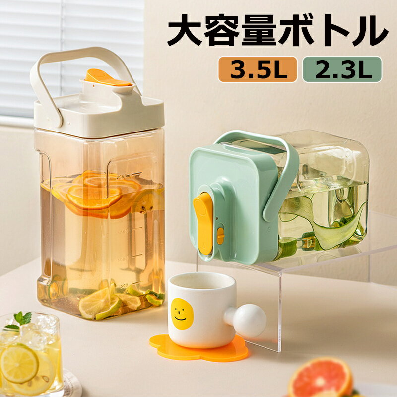 水筒 ウォーターボトル 洗いやすい 2.3L 3.5L 横置き 耐熱 大容量 広口 冷水筒 冷水ポット 目盛り 安全ロック フィルター付き ハンドル付き お茶 ドリンク ボトル おしゃれ プラスチック 部活 ジム スポーツ キャンプ 花火大会 麦茶ポット アウトドア ウォーターサーバー