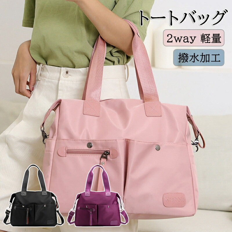 Rakuten - トートバッグ ショルダーバッグ レディースバッグ 通勤バッグ バック バッグ 2way 軽量 軽い 手提げ マザーバッグ 斜めがけ 肩がけ 多収納 ナイロン 防水 撥水 大容量 レディース かわいい シンプル 無地 ポケット充実 旅行 出張 カジュアル お出かけ 日帰り 通勤 通学 就活