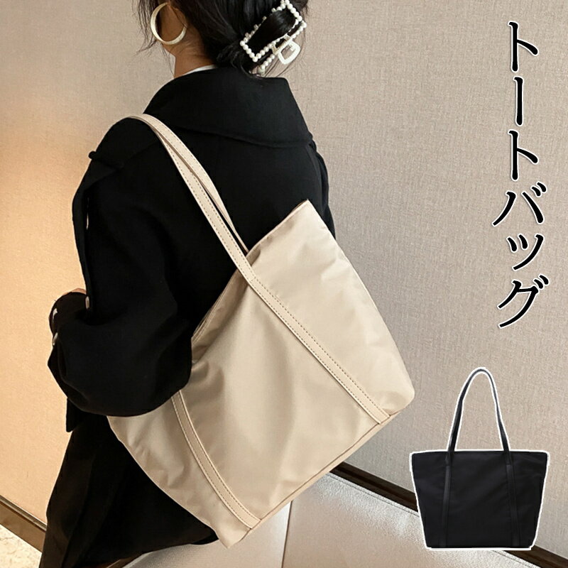 Rakuten - ショルダーバッグ トートバッグ レディース 収納 バッグ トート 修学旅行バッグ 手提げバッグ カバン かばん 鞄 ジムバッグ 肩掛け 大容量 多収納 A4 大きめ カジュアル 丈夫 ファスナー 大人 女子 おしゃれ 無地 旅行バッグ 日帰り 旅行バッグ 日帰り オールシーズン