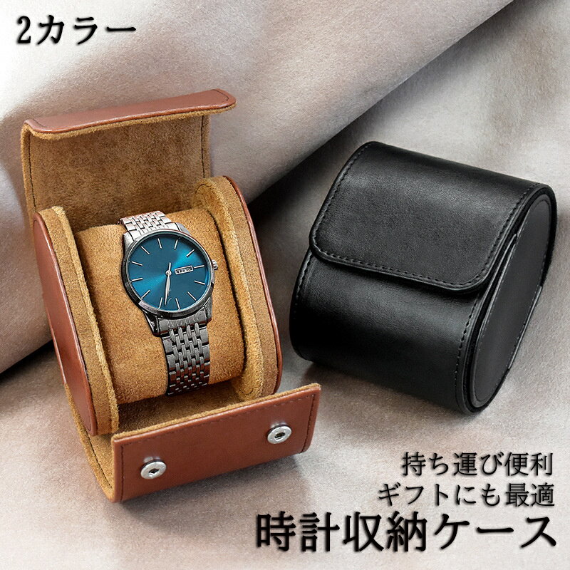 時計ケース 持ち運び 腕時計 収納 携帯ケース 収納ケース 時計 収納ケース 収納 腕時計入れ 高級 おしゃれ おすすめ ギフト プレゼント 携帯 旅行用 男性 腕時計 携帯収納ケース 保管ケース 時計保管 送料無料