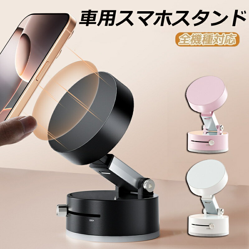 Rakuten - 安全・便利・オシャレ！　車用スマホスタンド マグネット吸盤スタンド 車載ホルダー マグネット スマホ ダッシュボード 吸盤 真空 アイパッド iPad Pro iphone16 iphone13 エアコン吹き出し口 吸着式 吸着 カー用品 360度回転 携帯スタンド