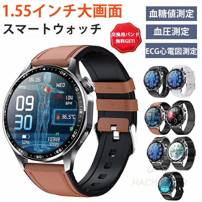 即納可能！ スマートウォッチ 日本製センサー 血圧 心拍数 血糖値 尿酸値 ECG心電図測定 血液組成分析 着信通知 HRV レポート 1.55インチ 血中酸素 睡眠検測 音楽制御 夏祭り プレゼント IP67防水 LINE Twitter SNS 日本語対応 iPhone/Android対応 高齢者