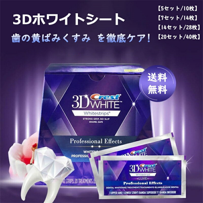 ★正規品保証★ Crest 3D White Whitening クレスト ホワイトニング シート テープ 正規 白い歯 自宅 ホーム 3～20日分 *無料配送* ホワイトニングテープ ホワイトニングストリップ【3/5/7/14/20セット選択可】 crest 3D white クレスト 3d ホワイトニング テープ 歯磨き粉