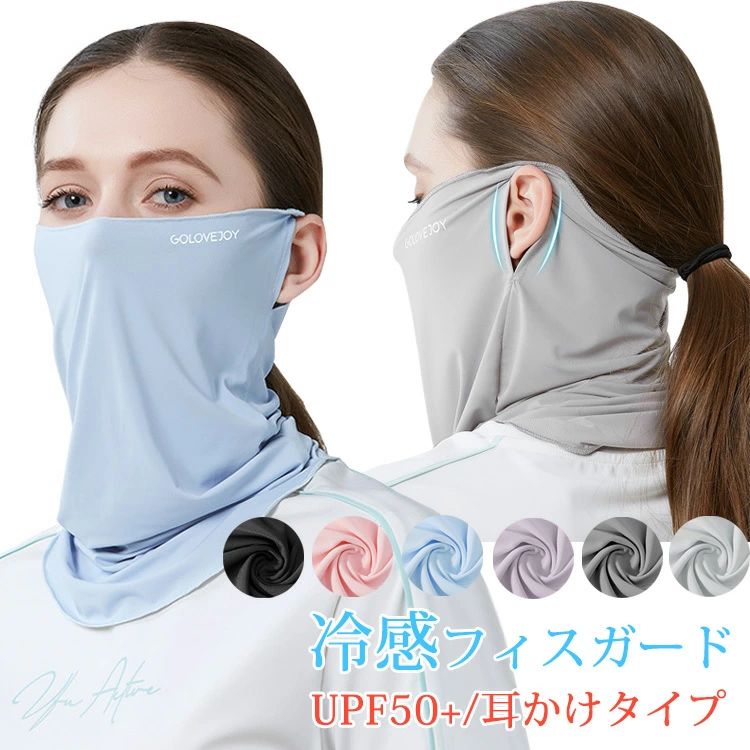 Wear - ネックガード 接触冷感 フェイスカバー レディース UVカット フェイスガード UPF50+ 360°保護 日焼け防止 ネックカバー ズレにくい 洗