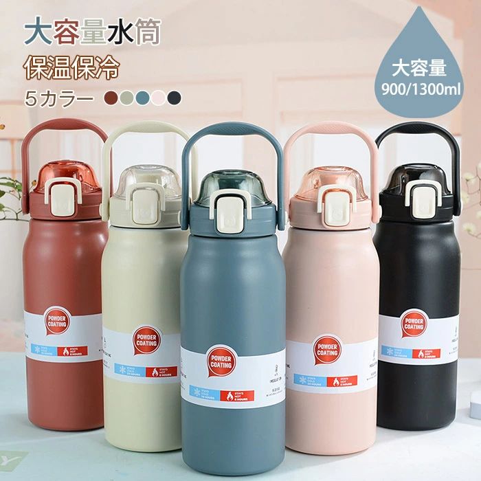 【30日限定10％OFFクーポン】水筒 保温 保冷 タンブラー ステンレスボトル 保温 保冷 ステンレス 水筒 大容量 900ml 1300ml おしゃれ