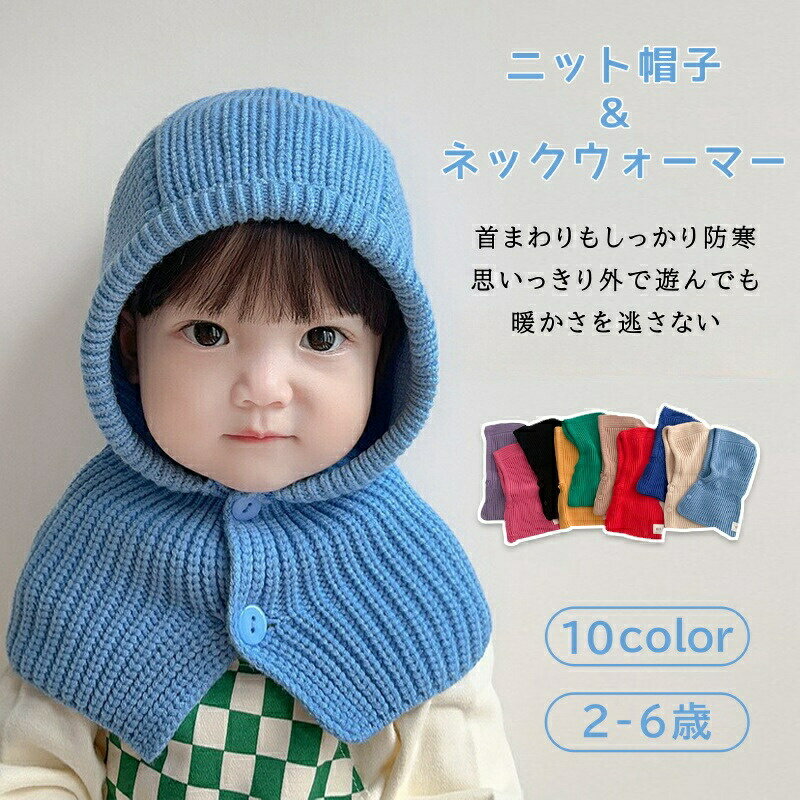 Rakuten - キッズ ニット帽子 ネックウォーマー キャップ フード 帽子 耳付き 男の子 女の子 子供用 帽子 暖かい 防寒 保温 キャップ ボーイズ ガールズ 暖かい 雪遊び 通学 通園 外遊び 公園 アウトドア