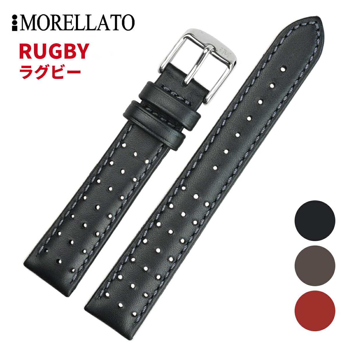 Morellato モレラート [RUGBY ラグビー] 腕時計用 レザーベルト 取付幅:18mm/20mm/22mm (尾錠) ピンバ..