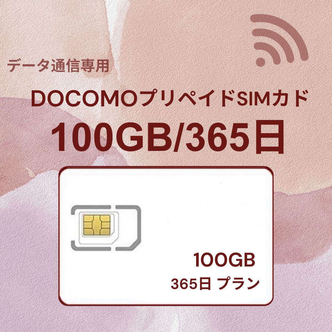 プリペイドSIMカード 100GB 365日 国内データ通信専用 NTTドコモ回線（docomo 回線） LTE【送料無料】