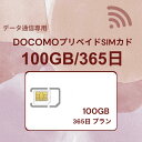 【大手キャリア　NTTドコモの通信網で高速通信可能】 利用開始日から365日間　100GBまで利用可能。100GB超えた時点で停止になります。 対応周波数内のSIMフリー端末でご利用いただけます。 docomo MVNOの回線データ用プリペイドSIMカード ※日本全国エリア内利用可能 ※NTTドコモの通信網 ※事務手数料0円 ※契約なし ※解約不要 ※クレジットカードや銀行口座登録不要 【対応周波数帯】 4G/LTE: Band 1 (2.1GHz) / Band 3 (1.8GHz) / Band 19 (800MHz) / Band 21 (1.5GHz) / Band 28 (700MHz) / Band 42 (3.5GHz)； 3G/W-CDMA: Band 1 (2.1GHz) / Band 6 (800MHz) / Band 19 (800MHz) 【対応SIMサイズ】 3-in-1 (標準、Micro、nano サイズ切り替え可能)。 【面倒な契約不要！】 個人認証、クレジットカード登録、契約、事務手数料等は一切不要です。 ※SMS認証などのSMS受信はできません。 ※APN設定が必要な商品になります。 ※プリペイド品につき、お客様都合での返品交換は出来かねますので何卒ご了承の程宜しくお願い致します。