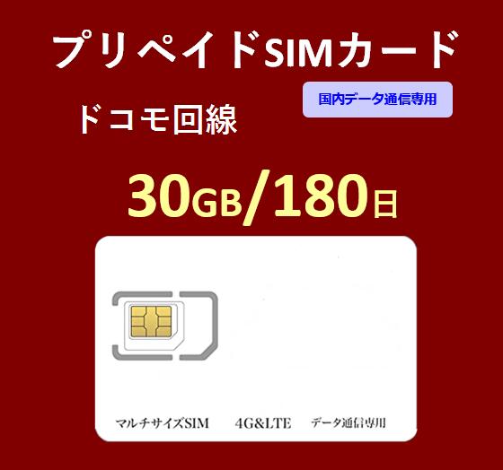 【大手キャリア　NTTドコモの通信網で高速通信可能】 利用開始日から180日間　30GBまで利用可能。30GB超えた時点で停止になります。 対応周波数内のSIMフリー端末でご利用いただけます。 ※日本全国エリア内利用可能 ※NTTドコモの通...